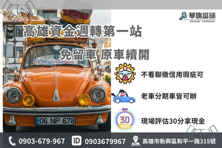 高雄汽車換現金首選華旗當舖，免聯徵免保人30分鐘快速撥款免留車