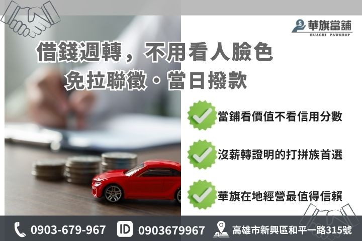 高雄汽車借款免留車與銀行車貸比較華旗當舖借錢優勢