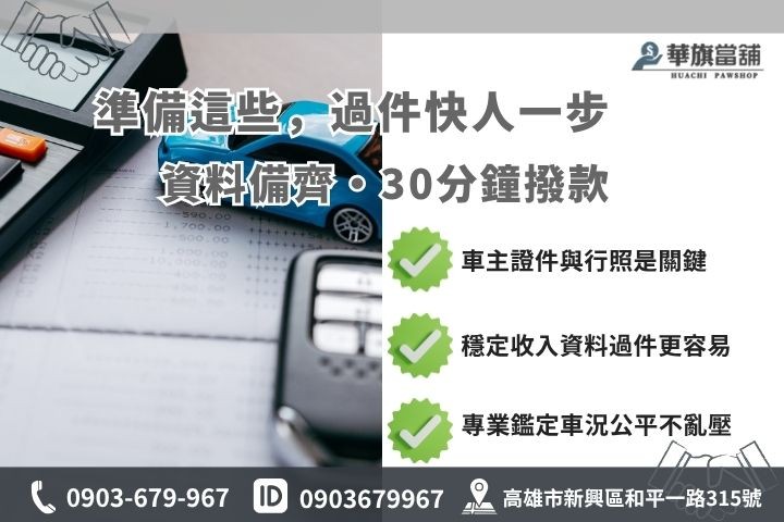 高雄當舖汽車借款免留車申辦文件審核流程華旗當舖必備證件
