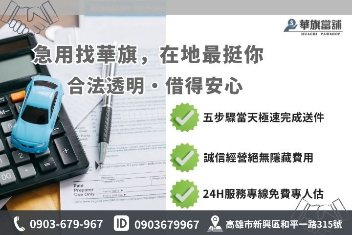 高雄合法當舖推薦華旗當舖24H線上諮詢汽車免留車步驟