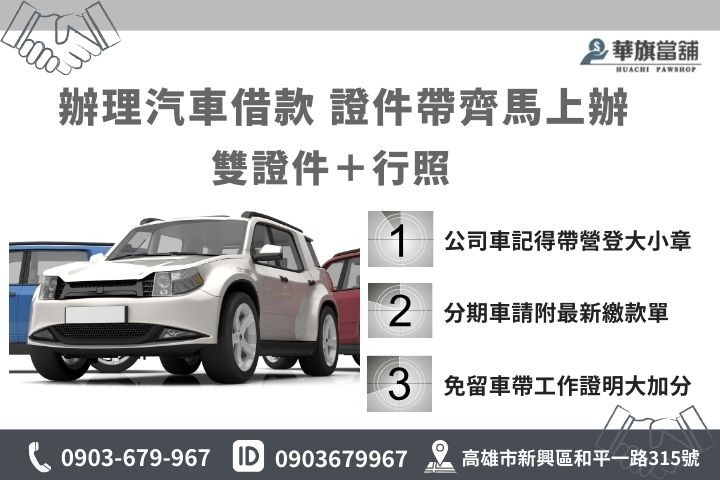 新興汽車借款免留車準備資料，高雄當鋪企業融資必備文件