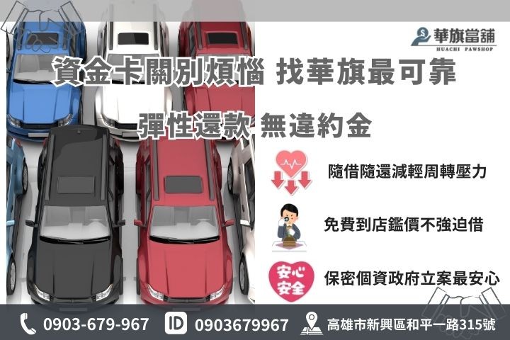 新興汽車借款推薦華旗當鋪，合法企業融資快速撥款免留車