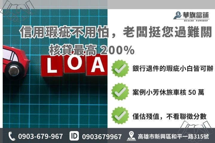 高雄汽車借款免留車額度最高 200% 案例，信用瑕疵瑕疵小白可辦圖解