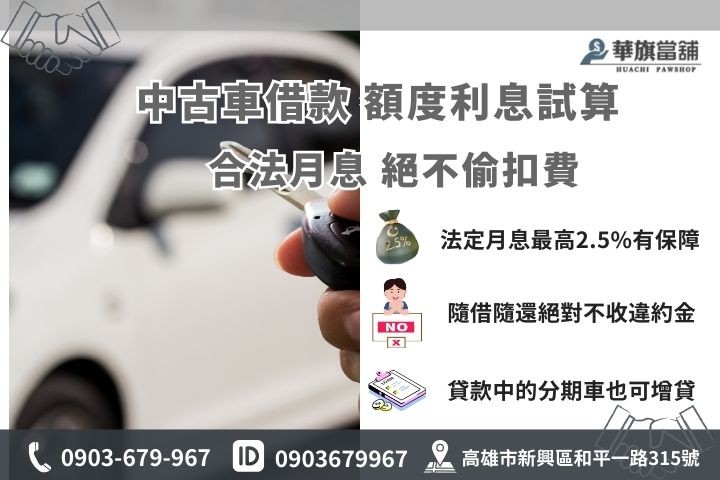 高雄中古車貸款利息試算公式，華旗當舖提供合法汽車借款額度評估與免留車教學