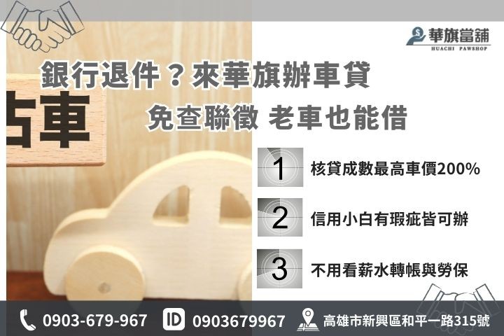 中古車貸款管道比較表，高雄華旗當舖免聯徵免保人，條件寬鬆勝過銀行高門檻