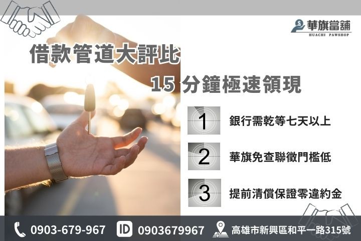 高雄汽車借款管道比較表，華旗當舖免查聯徵且15分鐘極速撥款