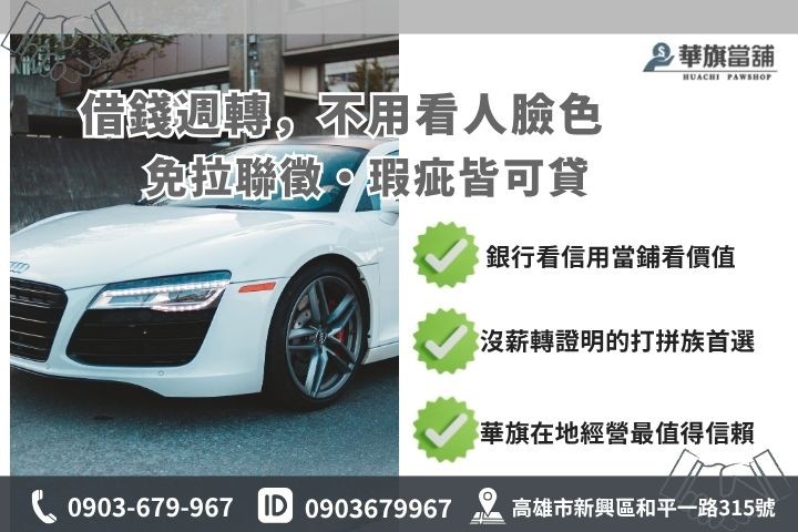 高雄車貸條件銀行與當鋪借款門檻對比推薦華旗當舖汽車借貸