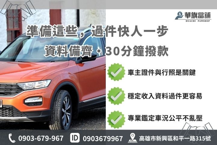 高雄當舖汽車借款準備文件審核清單華旗當舖借錢必備證件