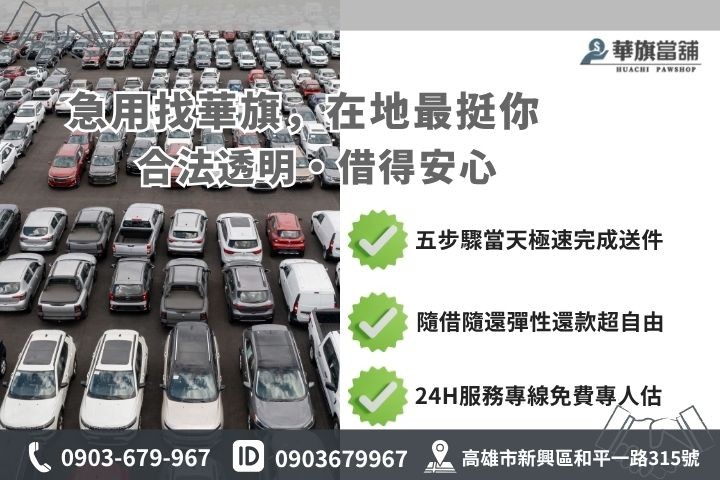 高雄合法當舖推薦華旗當舖24H線上諮詢車貸借錢流程步驟