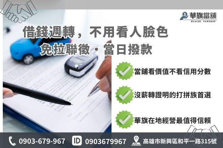高雄車貸條件銀行與當鋪借款門檻對比推薦華旗當舖汽車借貸