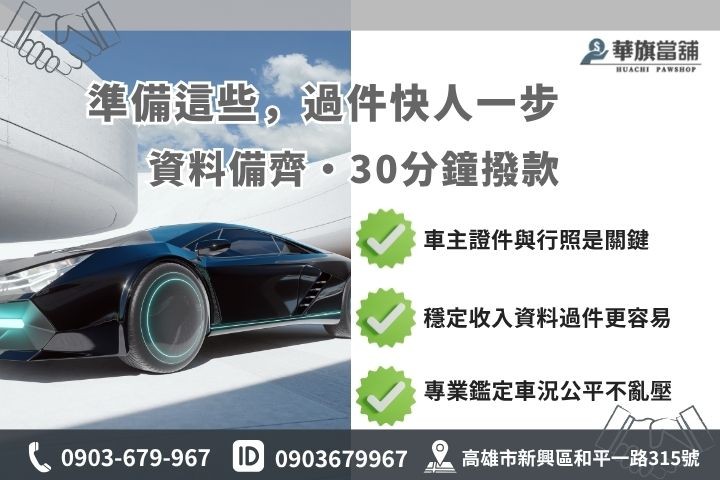 高雄當舖汽車借款準備文件審核清單華旗當舖借錢必備證件