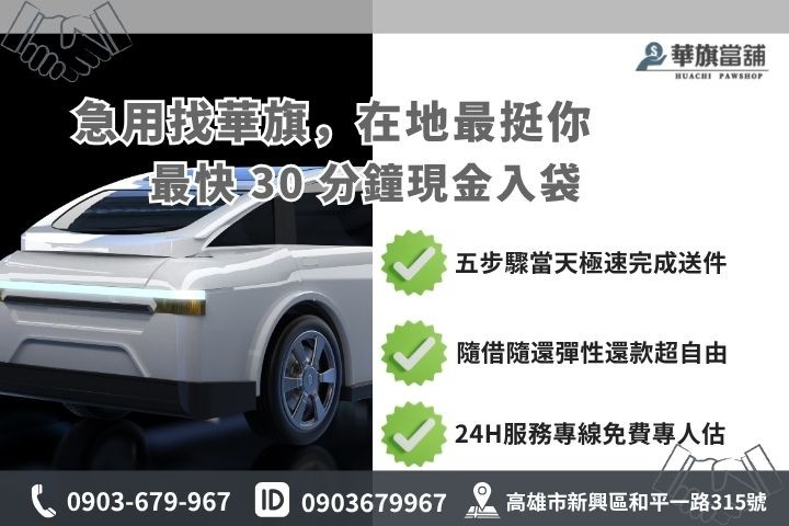高雄合法當舖推薦華旗當舖24H線上諮詢車貸借錢流程步驟