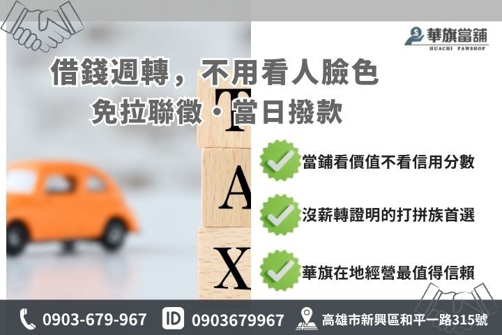 高雄車貸條件銀行與當鋪借款門檻對比推薦華旗當舖汽車借貸