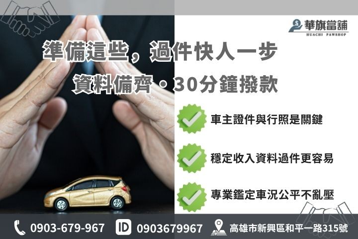 高雄當舖汽車借款準備文件審核清單華旗當舖借錢必備證件