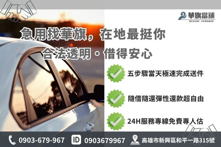 高雄合法當舖推薦華旗當舖24H線上諮詢車貸借錢流程步驟
