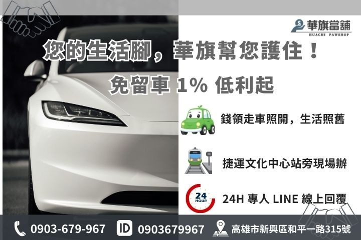 華旗當舖汽車借款聯絡資訊：專業鑑定師、24H 服務專線、店址導航與 Line 諮詢