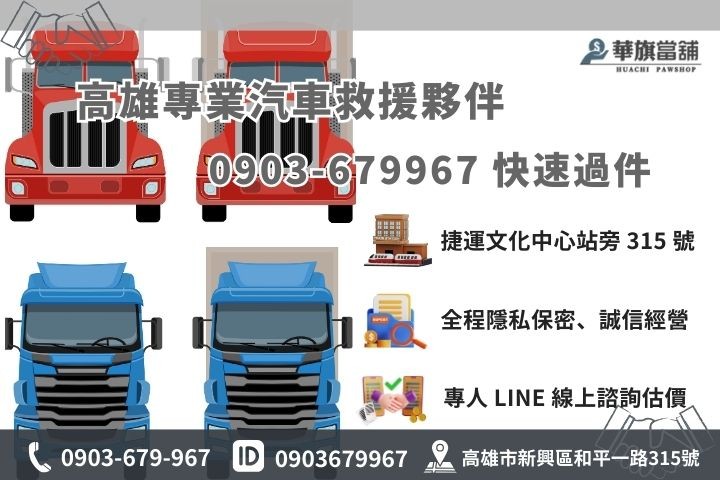 高雄華旗當舖原車增貸諮詢專線與店面資訊。