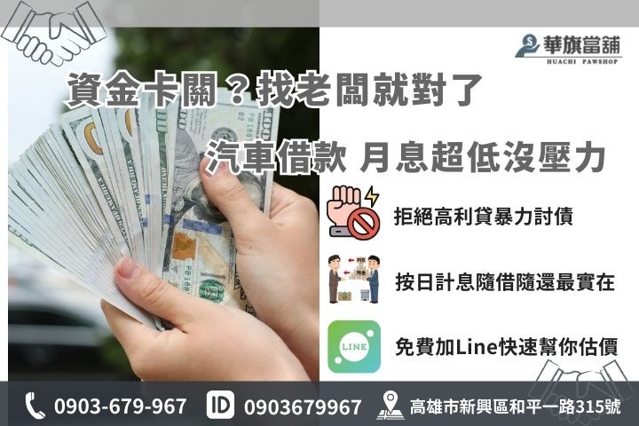 高雄汽車借款推薦華旗合法當舖，提供免留車低利周轉，歡迎加Line線上免費試算