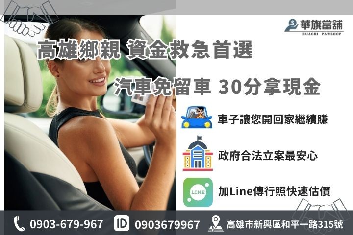高雄中古車貸款免留車推薦華旗合法當舖，當日審核30分鐘快速撥款，歡迎加Line諮詢
