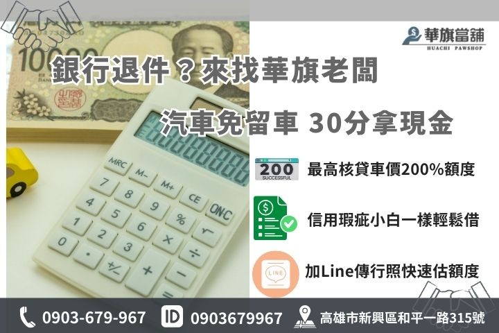 高雄合法汽車借款推薦華旗當舖，提供免留車低利周轉，最快30分鐘撥款歡迎線上諮詢