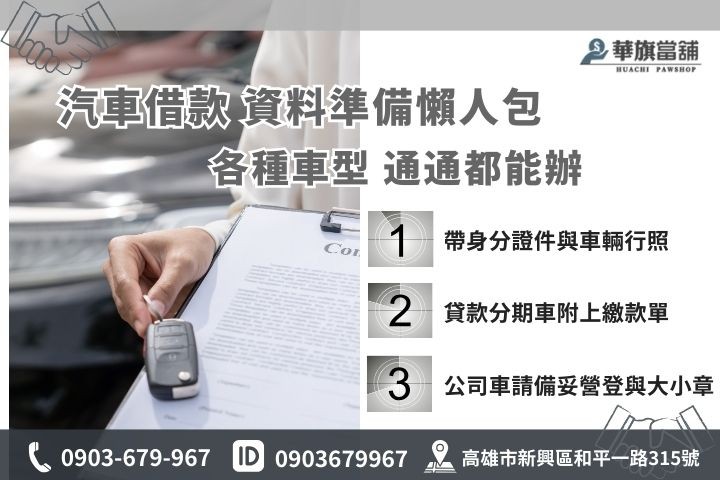 當舖汽車借款準備資料清單，個人車分期車與公司車應備文件，華旗當舖免留車快速申辦