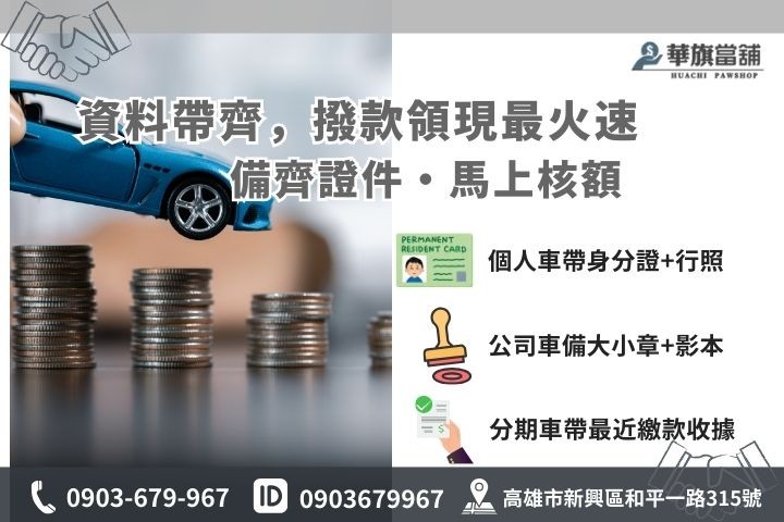 汽車借款應備文件對照表，包含個人貸款車與公司車申辦資料
