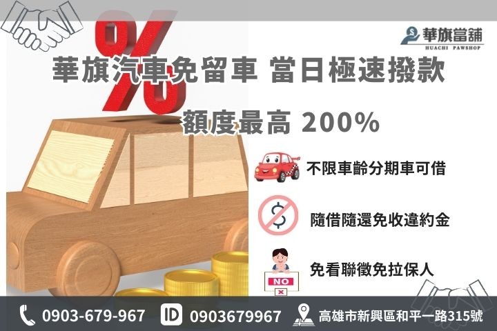 高雄汽車借款免留車推薦，華旗當舖不限車齡當日撥款