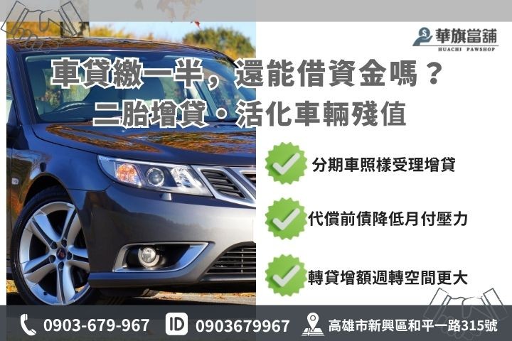 高雄汽車增貸轉增貸差異汽車二胎貸款華旗當舖借錢規劃