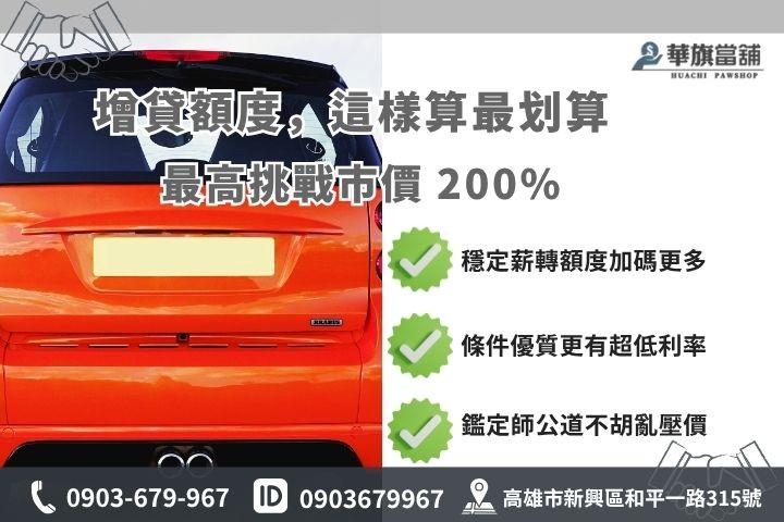 高雄汽車增貸利率計算額度評估華旗當舖合規合法週轉