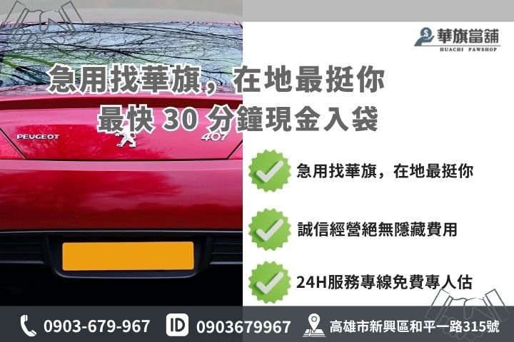 高雄合法當舖推薦華旗當舖24H線上諮詢汽車增貸流程步驟