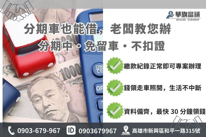 高雄汽車借款分期運作原理圖解，包含分期車增貸優勢與免留車配套說明