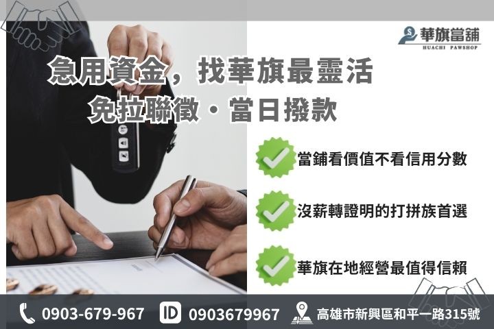 高雄車貸條件銀行與當舖借款門檻對比推薦華旗當舖汽車借貸