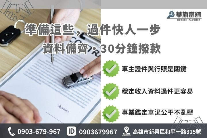 高雄當舖汽車借款準備文件審核清單華旗當舖借錢必備證件