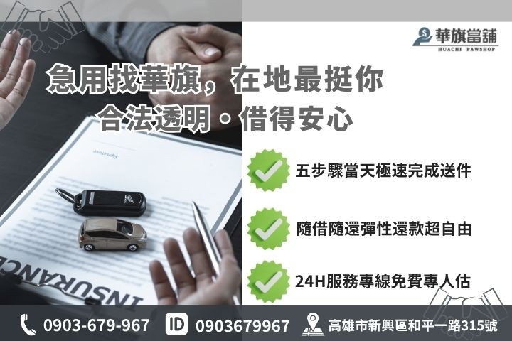 高雄合法當舖推薦華旗當舖24H線上諮詢車貸借錢流程步驟