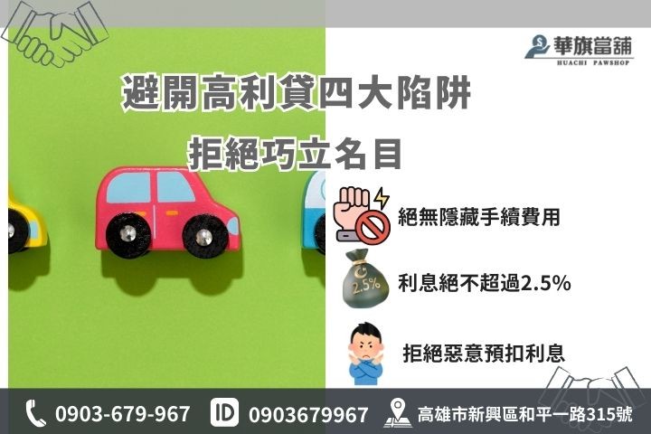 常見汽車借款利息陷阱，高雄華旗當舖教您辨識高利貸與非法收費