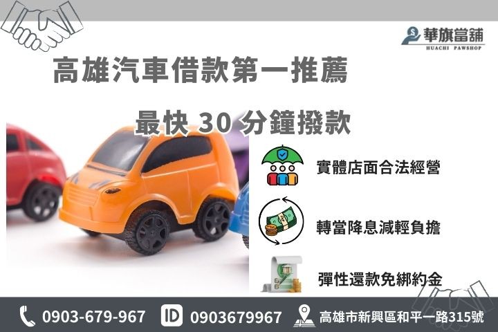 高雄汽車當舖借款快速申辦，華旗當鋪合法低利最快30分鐘現金撥款