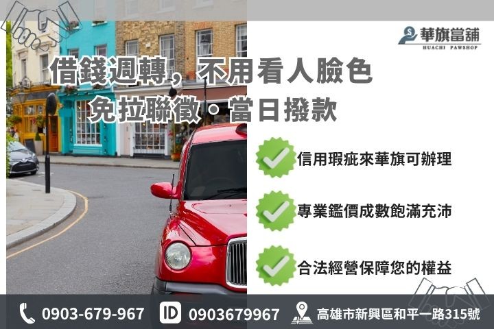 高雄車貸利率銀行與當舖差異比較推薦華旗當舖快速借貸