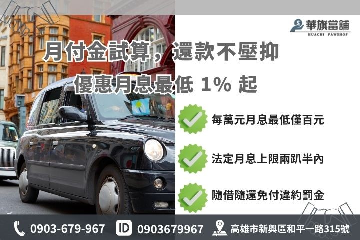 車貸利息試算月付金計算合法當舖借款利率優惠華旗當舖
