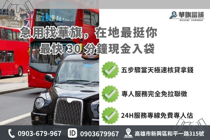 高雄合法當舖推薦華旗當舖24H線上諮詢車貸借錢流程步驟