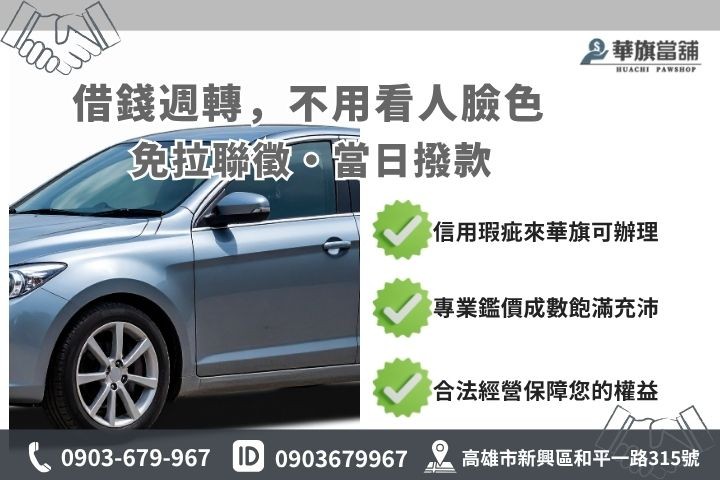 高雄車貸利率銀行與當舖差異比較推薦華旗當舖快速借貸