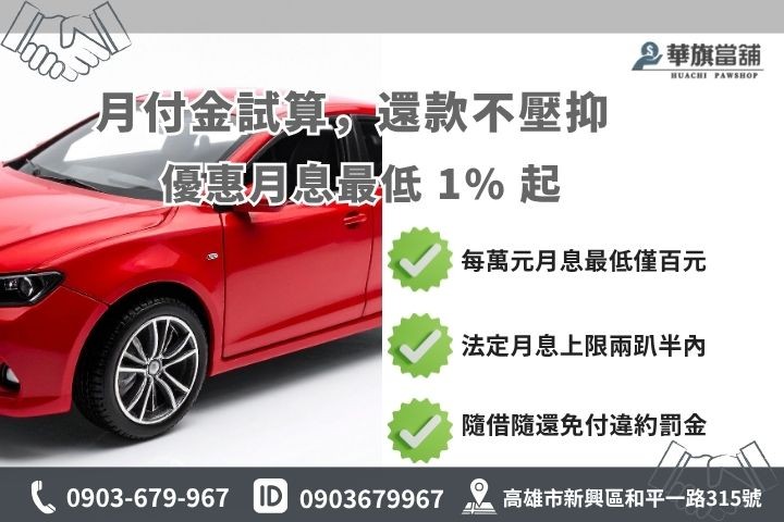車貸利息試算月付金計算合法當舖借款利率優惠華旗當舖