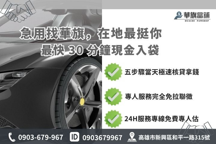 高雄合法當舖推薦華旗當舖24H線上諮詢車貸借錢流程步驟