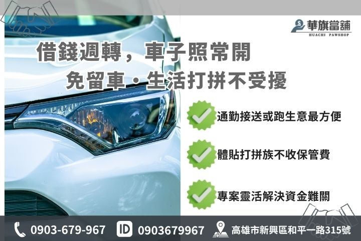 高雄當鋪汽車借款免留車方案與留車模式對比華旗當舖推薦