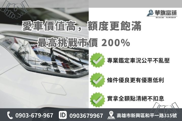 汽車借款額度計算鑑定標準合法當舖核貸成數華旗當舖