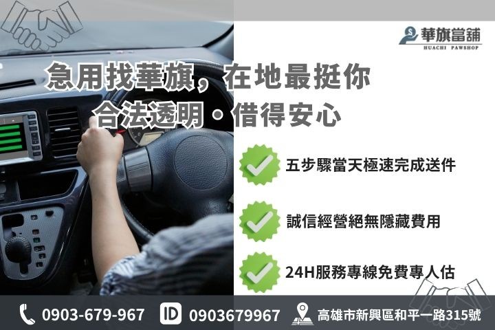 高雄合法當舖推薦華旗當舖24H線上諮詢車貸借錢流程步驟