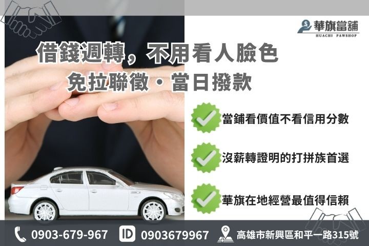 高雄汽車借款推薦與銀行車貸對比華旗當舖快速撥款優勢