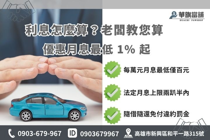汽車借款利息計算月付金試算合法當舖利率優惠華旗當舖