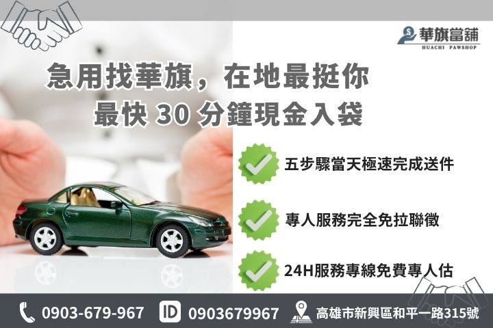 高雄合法當舖推薦華旗當舖24H線上諮詢車貸借錢流程步驟
