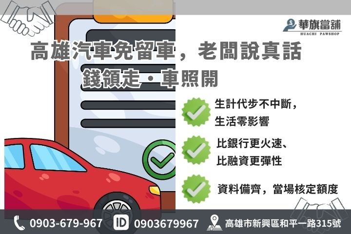 高雄汽車免留車借款優勢分析，包含當舖 1% 低利與銀行貸款時效差異圖解