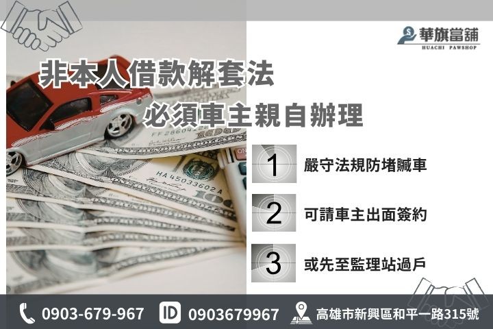 汽車借錢非本人合法解套方案，華旗當鋪教你請車主出面或辦理過戶